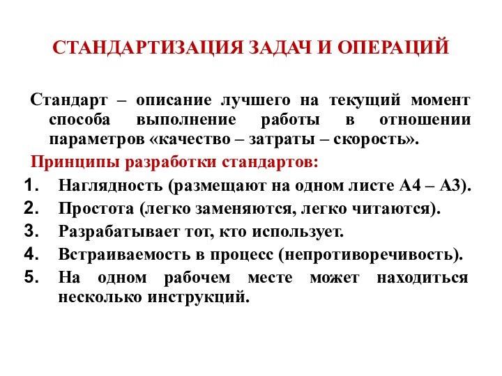 СТАНДАРТИЗАЦИЯ ЗАДАЧ И ОПЕРАЦИЙСтандарт – описание лучшего на текущий момент способа выполнение