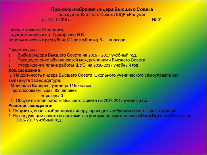 Протокол избрания лидера Высшего Советазаседания Высшего Совета ШДР «Радуга»от 23.11.2016 г.