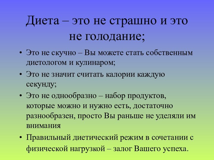 Диета – это не страшно и это не голодание;  Это