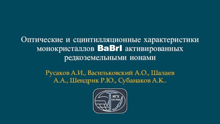 Оптические и сцинтилляционные характеристики монокристаллов BaBrI активированных редкоземельными ионамиРусаков А.И., Васильковский А.О.,