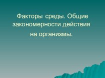 Факторы среды. Общие закономерности действия на организмы