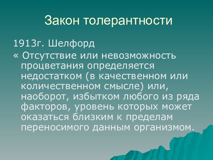 Закон толерантности1913г. Шелфорд« Отсутствие или невозможность процветания определяется недостатком (в качественном или