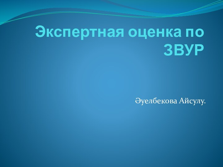 Экспертная оценка по ЗВУР Әуелбекова Айсулу.