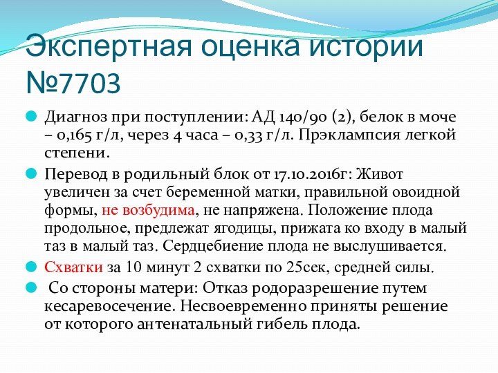 Экспертная оценка истории №7703Диагноз при поступлении: АД 140/90 (2), белок в моче