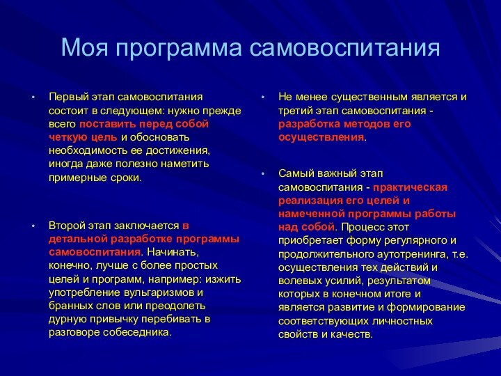 Моя программа самовоспитанияПервый этап самовоспитания состоит в следующем: нужно прежде всего поставить