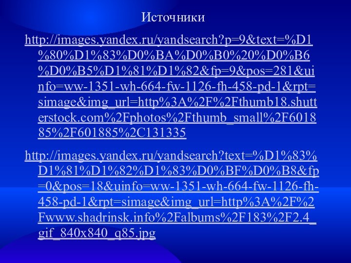 Источникиhttp://images.yandex.ru/yandsearch?p=9&text=%D1%80%D1%83%D0%BA%D0%B0%20%D0%B6%D0%B5%D1%81%D1%82&fp=9&pos=281&uinfo=ww-1351-wh-664-fw-1126-fh-458-pd-1&rpt=simage&img_url=http%3A%2F%2Fthumb18.shutterstock.com%2Fphotos%2Fthumb_small%2F601885%2F601885%2C131335http://images.yandex.ru/yandsearch?text=%D1%83%D1%81%D1%82%D1%83%D0%BF%D0%B8&fp=0&pos=18&uinfo=ww-1351-wh-664-fw-1126-fh-458-pd-1&rpt=simage&img_url=http%3A%2F%2Fwww.shadrinsk.info%2Falbums%2F183%2F2.4_gif_840x840_q85.jpg