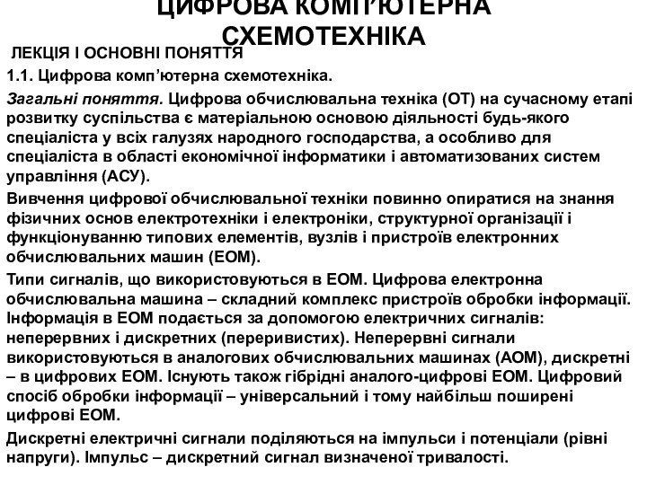 ЦИФРОВА КОМП’ЮТЕРНА СХЕМОТЕХНІКА ЛЕКЦІЯ І ОСНОВНІ ПОНЯТТЯ 1.1. Цифрова комп’ютерна схемотехніка.Загальні поняття.