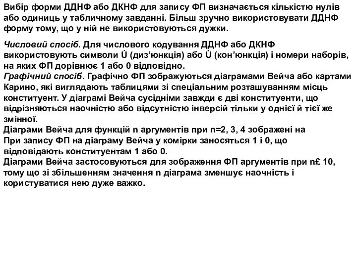 Вибір форми ДДНФ або ДКНФ для запису ФП визначається кількістю нулів або