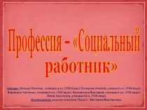 Профессия – Социальный работник