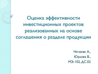 Оценка эффективности инвестиционных проектов реализованных на основе соглашения о разделе продукции