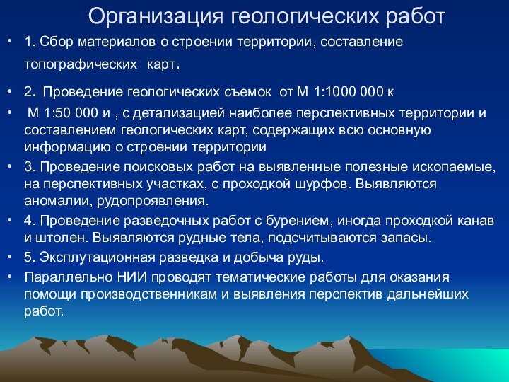 Организация геологических работ1. Сбор материалов о строении территории, составление топографических карт. 2.