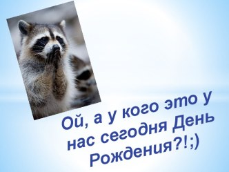 Ой, а у кого это у нас сегодня День Рождения?!;)