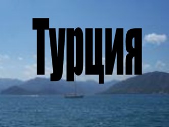 Турция