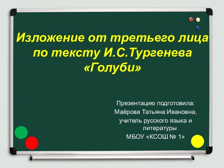 Изложение от третьего лица по тексту И.С.Тургенева «Голуби» Презентацию подготовила:Маёрова Татьяна