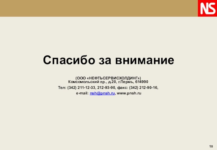 Спасибо за внимание(ООО «НЕФТЬСЕРВИСХОЛДИНГ») Комсомольский пр., д.20, г.Пермь, 614990Тел: (342) 211-12-33, 212-93-90,