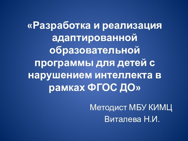 «Разработка и реализация адаптированной образовательной программы для детей с нарушением интеллекта в