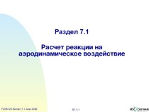 Расчет реакции на аэродинамическое воздействие в MSC