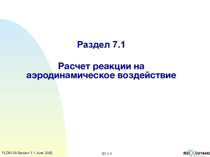 Раздел 7.1Расчет реакции на аэродинамическое воздействие