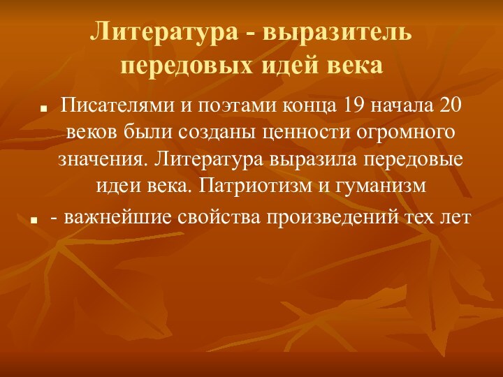 Литература - выразитель передовых идей векаПисателями и поэтами конца 19 начала 20