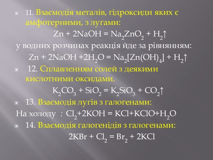 11. Взаємодiя металiв, гiдроксиди яких є амфотерними, з лугами: