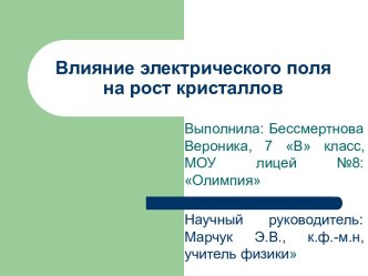 Влияние электрического поля на рост кристаллов