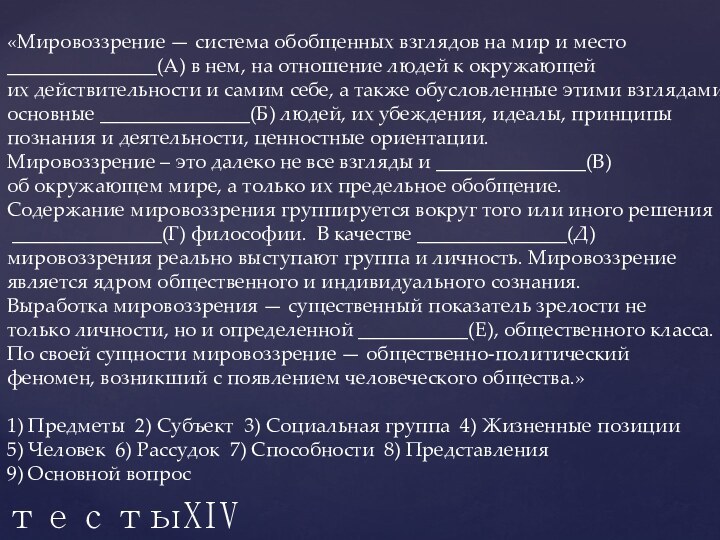 тестыXIV«Ми­ро­воз­зре­ние — си­сте­ма обоб­щен­ных взгля­дов на мир и место _______________(А) в нем,