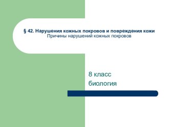 Нарушения кожных покровов и повреждения кожи