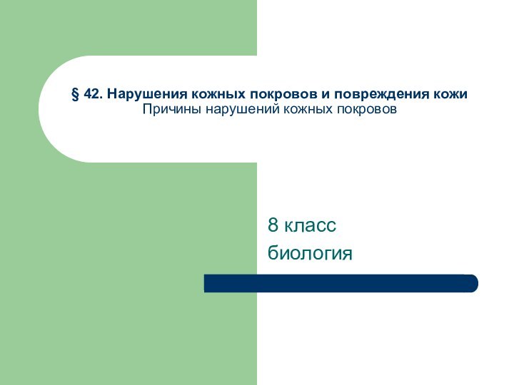 § 42. Нарушения кожных покровов и повреждения кожи Причины нарушений кожных покровов 8 классбиология