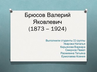 Брюсов Валерий Яковлевич(1873 – 1924)