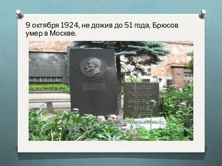 9 октября 1924, не дожив до 51 года, Брюсов умер в Москве.