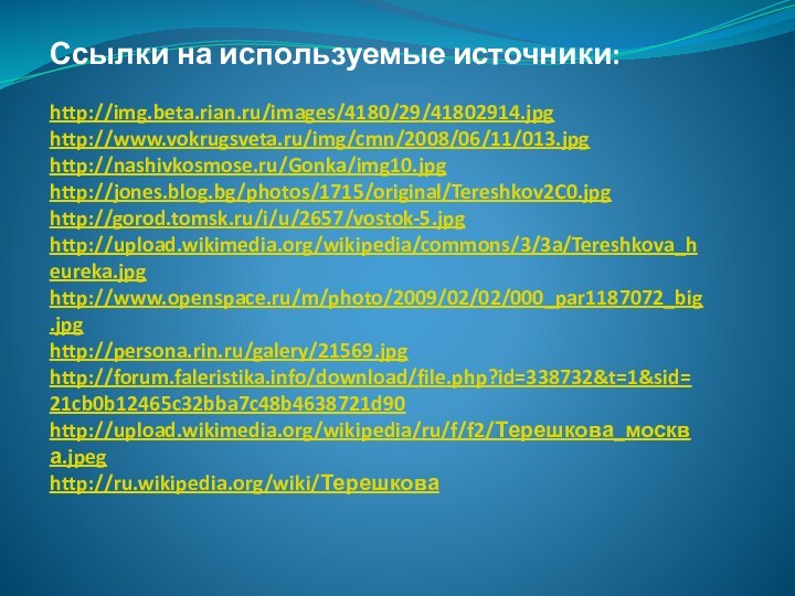 Ссылки на используемые источники:  http://img.beta.rian.ru/images/4180/29/41802914.jpg