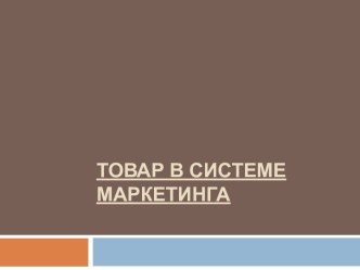 Товар в системе маркетинга