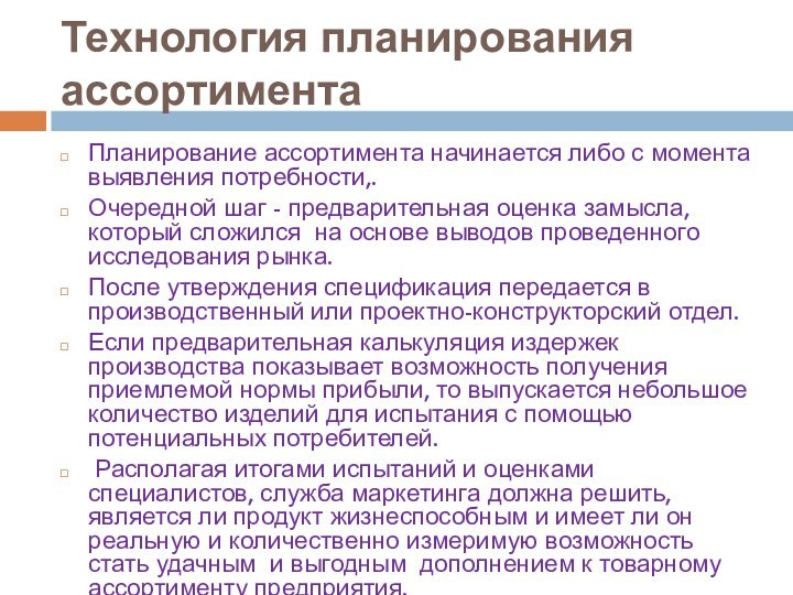 Технология планирования ассортиментаПланирование ассортимента начинается либо с момента выявления потребности,.Очередной шаг -