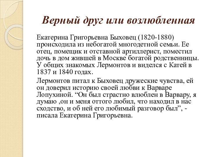 Верный друг или возлюбленнаяЕкатерина Григорьевна Быховец (1820-1880) происходила из небогатой многодетной семьи.