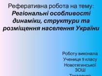 Реферативна робота на тему:Регіональніособливостідинаміки, структури та розміщеннянаселенняУкраїни