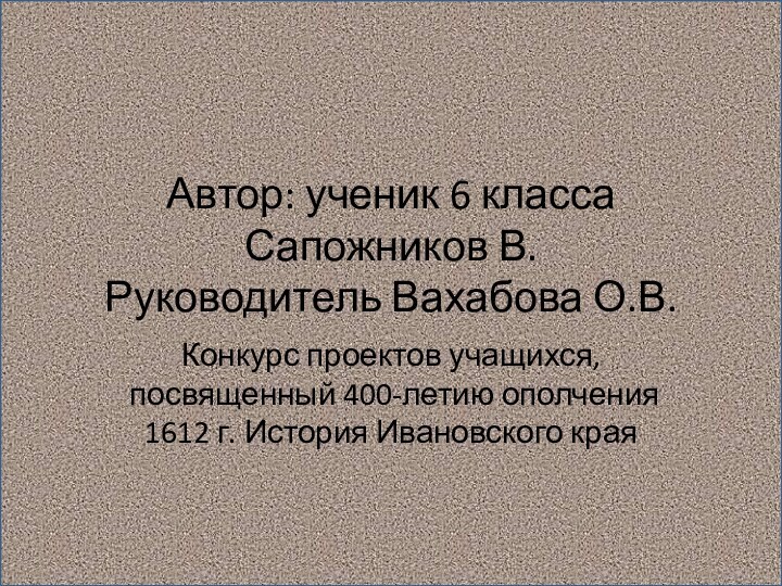 Автор: ученик 6 класса Сапожников В. Руководитель Вахабова О.В.Конкурс проектов учащихся, посвященный