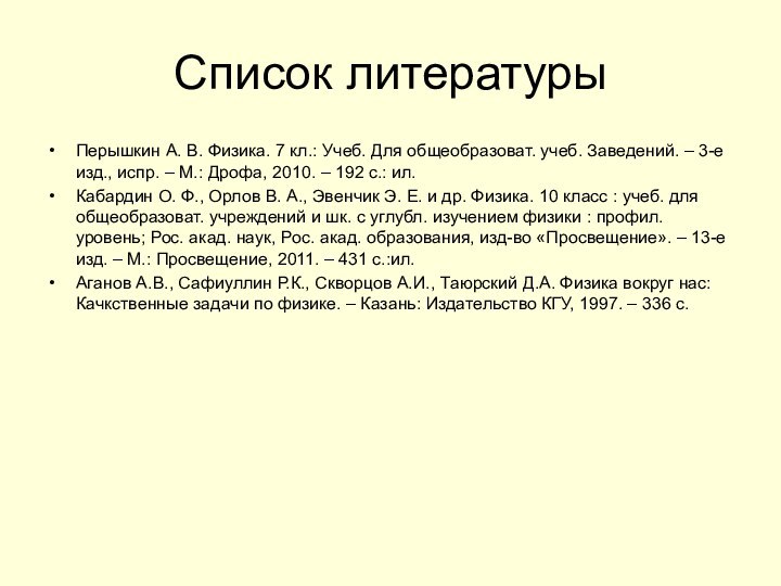 Список литературыПерышкин А. В. Физика. 7 кл.: Учеб. Для общеобразоват. учеб. Заведений.