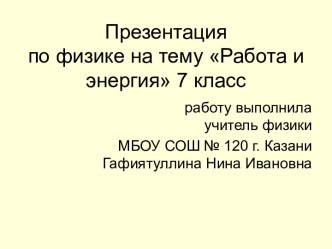 Работа и энергия