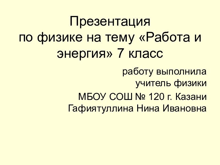 Презентация  по физике на тему «Работа и энергия» 7 класс