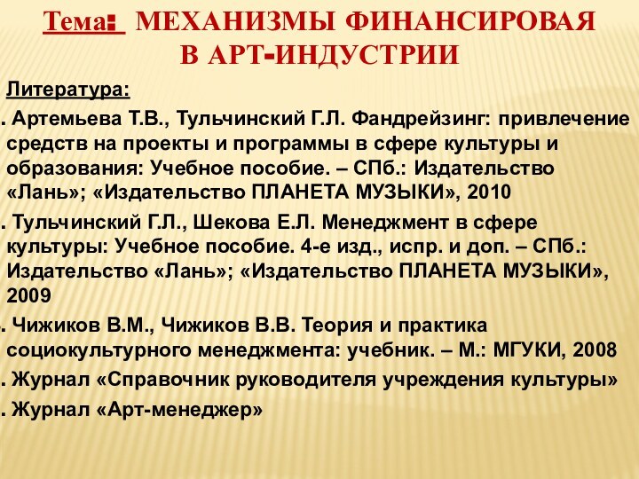 Тема: МЕХАНИЗМЫ ФИНАНСИРОВАЯ В АРТ-ИНДУСТРИИЛитература: Артемьева Т.В., Тульчинский Г.Л. Фандрейзинг: привлечение средств