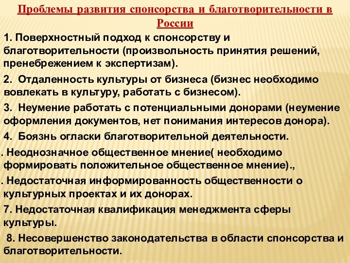 Проблемы развития спонсорства и благотворительности в России1. Поверхностный подход к спонсорству и