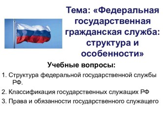 Тема: Федеральная государственная гражданская служба: структура и особенности