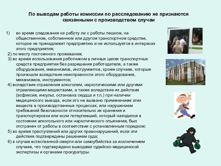 По выводам работы комиссии по расследованию не признаются связанными с производством случаиво