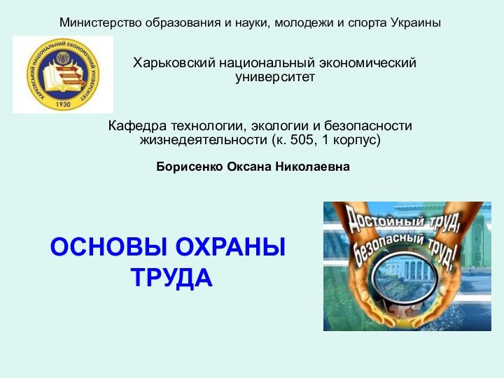 ОСНОВЫ ОХРАНЫ  ТРУДАКафедра технологии, экологии и безопасности жизнедеятельности (к. 505, 1