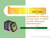 Математика в литературе