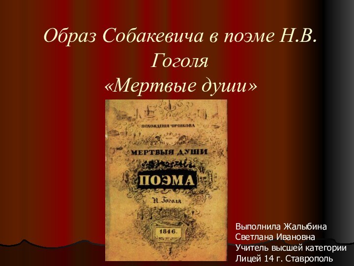 Образ Собакевича в поэме Н.В.Гоголя «Мертвые души»Выполнила Жалыбина Светлана ИвановнаУчитель высшей категорииЛицей 14 г. Ставрополь