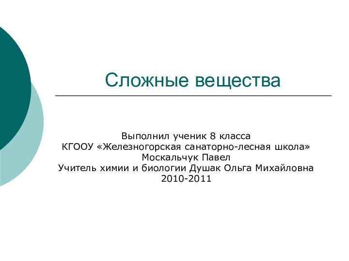 Сложные веществаВыполнил ученик 8 класса КГООУ «Железногорская санаторно-лесная школа» Москальчук ПавелУчитель химии