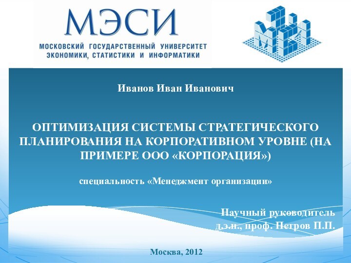 Москва, 2012Иванов Иван ИвановичОптимизация системы стратегического планирования на корпоративном уровне (на примере