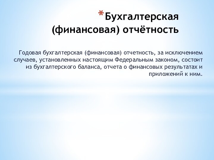 Бухгалтерская (финансовая) отчётность Годовая бухгалтерская (финансовая) отчетность, за исключением случаев, установленных настоящим