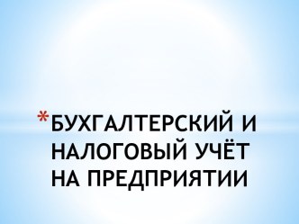 БУХГАЛТЕРСКИЙ И НАЛОГОВЫЙ УЧЁТ НА ПРЕДПРИЯТИИ